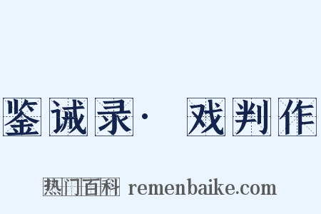 鉴诫录·戏判作是什么意思的图片